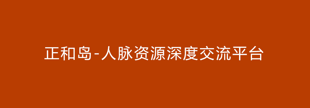 人脈資源深度交流平臺