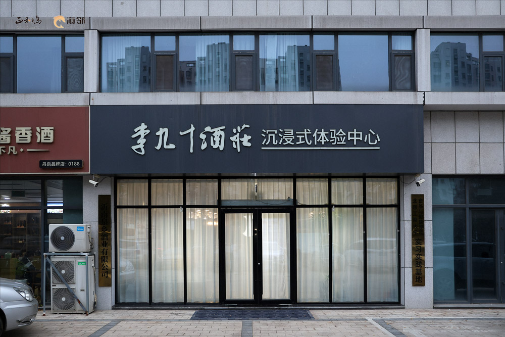 正和島美食部落李九十品鑒店