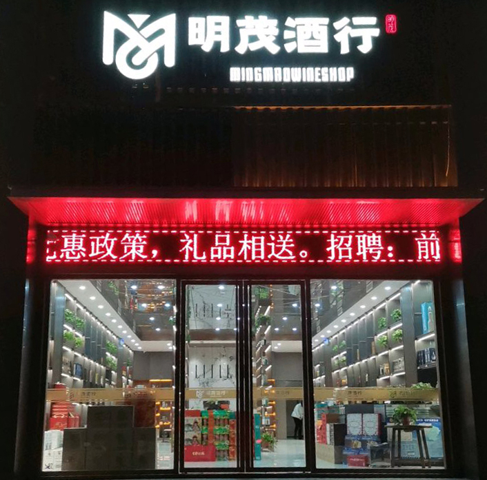 正和島美食部落明茂酒行店